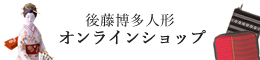 後藤博多人形オンラインショップ