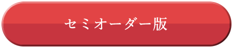 セミオーダー版