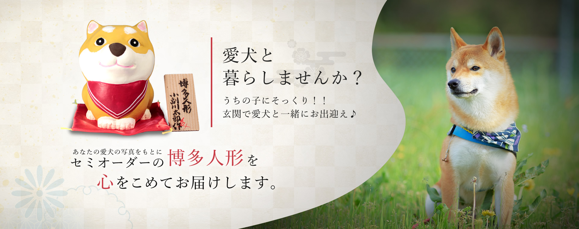 愛犬と暮らしませんか？うちの子にそっくり！！玄関で愛犬と一緒にお出迎え♪ あなたの愛犬の写真を元にセミオーダーの博多人形を心をこめてお届けします。